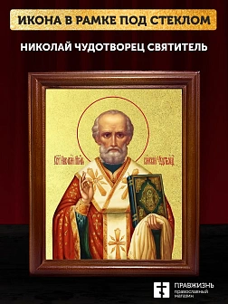 Икона Николай Чудотворец святитель с золочением, деревянная рамка со стеклом 15х18х2 см 110