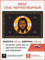 Флаг 198_1 Спас Нерукотворный Спаси Господи люди Твоя по периметру на черном 90х135 материал шелк дл