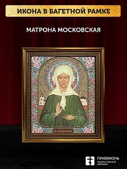 Икона Матрона Московская, бронзовая багетная рамка узкая с узором 15х18 см