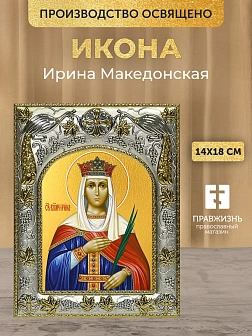 Икона Ирина Македонская в ризе, 18х14 см