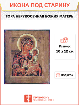 Икона Гора Нерукосечная