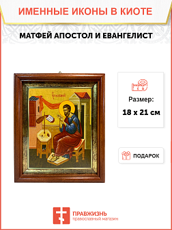 Икона Матфей Евангелист Апостол на холсте в киоте 101
