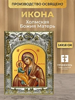 Икона Холмская Божия Матерь в ризе, 18х14 см