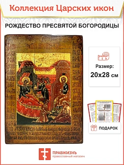Царская Икона 040 НЕ ПРОДАЕМ Рождество Пресвятой Богородицы 20х28