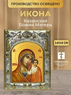Икона Казанская Божия Матерь в ризе, 18х14 см