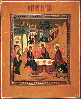 Икона Святая Троица