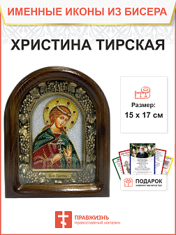 Икона именная Христина Тирская Мученица 146 A-0051_YAP