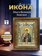 Икона Ольга Великая Княгиня в ризе и деревянном киоте, 26х22 см