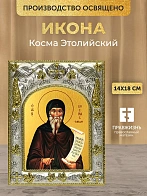 Икона Косма Этолийский в ризе, 18х14 см