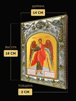 Икона Ангел Хранитель в ризе, 18х14 см