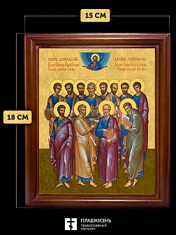 Икона собор двенадцати апостолов, деревянная рамка со стеклом 15х18х2 см Икона собор двенадцати апостолов, деревянная рамка со стеклом 15х18х2 см