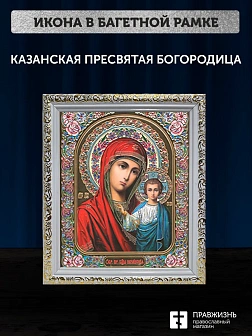Икона Казанская Божия Матерь, белая багетная рамка ультраузкая с узором 15х18х2 см