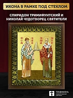 Икона Спиридон Тримифунтский и Николай Чудотворец святители с золочением, деревянная рамка с басмой 