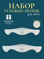 Набор полки угловые для икон Крест цвет холодный белый 2 шт 40 и 50 см