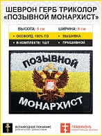 Позывной Монархист Герб, имп Флаг  двухглавый орел, шеврон военный православный 5х9 см