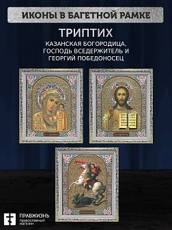Триптих Богородица Казанская, Спас, Георгий Победоносец