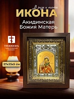 Икона Акидимская Божия Матерь в ризе и киоте под дерево, 27х23 см Икона Акидимская Божия Матерь в ризе и киоте под дерево, 27х23 см