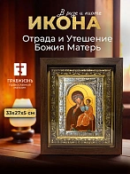 Икона Отрада и Утешение Божия Матерь в ризе и киоте под дерево, 33х27 см Икона Отрада и Утешение Божия Матерь в ризе и киоте под дерево, 33х27 см