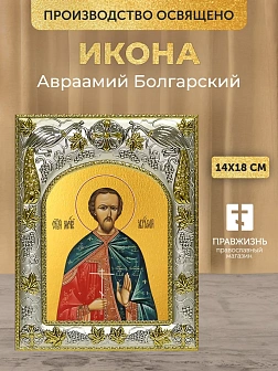Икона Авраамий Болгарский в ризе, 18х14 см