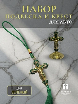 Набор для авто крест-подвеска и крест большой ЗЕЛЕНЫЙ эмаль камни, металл, н/п скотч Набор для авто крест-подвеска и крест большой ЗЕЛЕНЫЙ эмаль камни, металл, н/п скотч