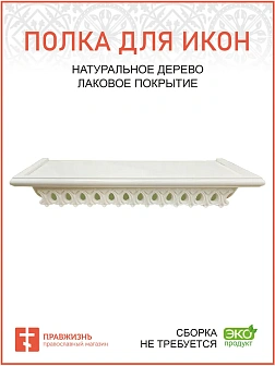 Полка для икон 1 ярусная прямая ажурная белая навесная