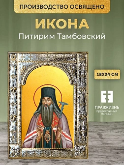 Икона Питирим Тамбовский в ризе, 18x24 см