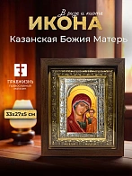 Икона Казанская Божия Матерь в ризе и киоте под дерево, 33х27 см