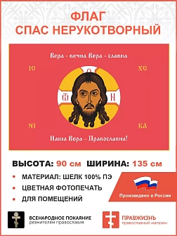 Флаг 228 Спас Нерукотворный Вера Вечна на красном 90х135 материал шелк для помещений