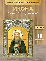Икона Павел Послушливый в ризе, 18х14 см
