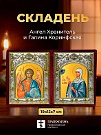 Икона Галина Коринфская и Ангел Хранитель в ризах именной бархатный складень, 19х15х7см