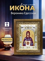 Икона Вероника Едесская в ризе и деревянном киоте, 26х22 см