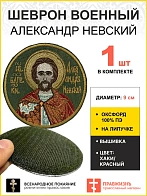 Шеврон Александр Невский в красном на липучке хаки оксфорд диаметр 9 см