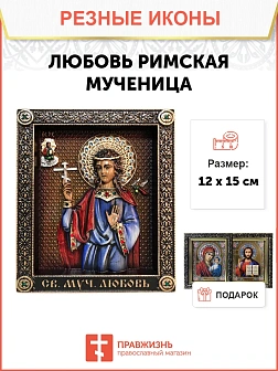 Икона Святая мученница Любовь, резная из дерева Икона Святая мученница Любовь, резная из дерева