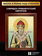 Икона Спиридон Тримифунтский святитель, деревянная рамка со стеклом 15х18х2 см 135