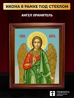 Икона Ангел Хранитель, деревянная рамка со стеклом 15х18х2 см 221