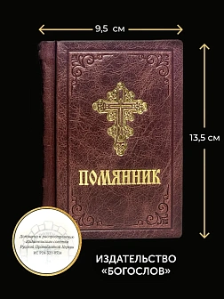 Подарочный набор книг в кожаном переплете: Молитвослов малый 06.05 и Помянник 01.01 цвет бордовый Подарочный набор книг в кожаном переплете: Молитвослов малый 06.05 и Помянник 01.01 цвет бордовый