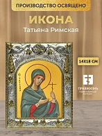 Икона Татьяна Римская в ризе, 18х14 см