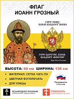 Флаг 115 Иоанн Грозный Горе тому, коим владеет жена Горе Царству 90х135 материал сетка для улицы