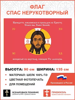 Флаг 223 Спас Нерукотворный Приидите поклонимся на красном 90х135 материал шелк для помещений Флаг 223 Спас Нерукотворный Приидите поклонимся на красном 90х135 материал шелк для помещений