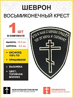Шеврон Восьмиконечный Крест Кто с мечом к нам придет Толеное молоко пришивной 8,5х10,5 см