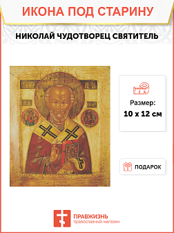 Икона Святого Николая Чудотворца