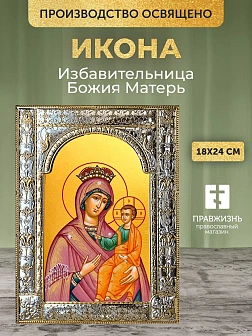 Икона Избавительница Божия Матерь в ризе, 18x24 см