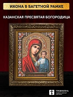 Икона Казанская Божия Матерь, бронзовая багетная рамка узкая с узором 15х18 см