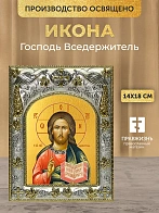 Икона Господь Вседержитель в ризе, 18х14 см
