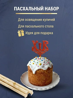 Набор Подсвечник на кулич с буквами "ХВ" пластик, со свечами праздничные №80 (уп 50шт), БЕЛЫЕ (Золот