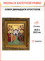 Икона собор двенадцати апостолов, широкая рамка 19,5х22,5х2 см