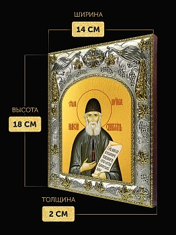Икона Паисий Святогорец в ризе, 18х14 см