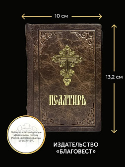 Подарочный набор книг в кожаном переплете: Псалтирь 08.03 и Помянник 01.01 цвет темно-коричневый Подарочный набор книг в кожаном переплете: Псалтирь 08.03 и Помянник 01.01 цвет темно-коричневый