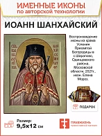 Именная икона Святитель Иоанн Шанхайский. дерево 14х18 см