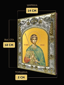 Икона Димитрий Солунский в ризе, 18х14 см